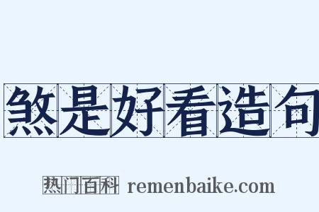 煞是好看造句是什么意思的图片